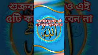 শুক্রবার ভুলেও এই ৫টি কাজ করবেন না #islamicshorts #islamicquotes #islamic #beautiful #duet #foryou