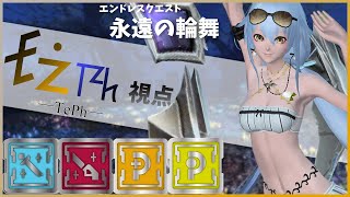 【PSO2】ship6　エンドレスクエスト　輪舞4人ラスター入り　TePh視点　240m （5週目突破）