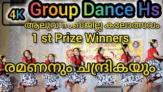 Aluva Subjilla School Kalolsavam 2024| ആലുവ ഉപജില്ല|Group Dance Hs |First Prize | രമണനും ചന്ദ്രികയും