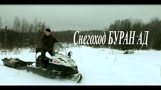 Снегоход БУРАН АД // Русская механика Snowmobile BURAN AD