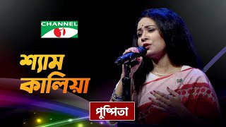 Shyam Kalia | শ্যাম কালিয়া | Pushpita | Traditional Folk Song | Channel i TV