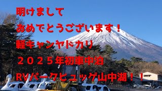 正月車中泊！軽キャンピングカーヤドカリで行く！山中湖近くのRVパーク「ヒュッゲ山中湖」にて新年一発目車中泊！