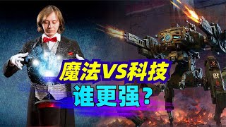 实力比拼：魔法 VS 科技，谁更强？