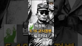 박정희, 5.16 군사정변 일으키다(5월 16일 기념)