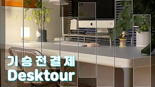 desktour/북에디터의책상/애플덕후의책상 훑어보기