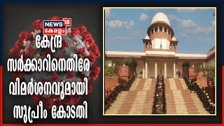 Covid 19 Vaccine : വാക്സിന് രണ്ട് വിലയെന്തിന്?; കേന്ദ്ര സർക്കാറിനെതിരേ വിമർശനവുമായി സുപ്രീം കോടതി