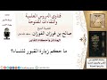 ما حكم زيارة القبور للنساء؟ لمعالي الشيخ صالح الفوزان