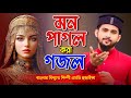 Bangla Gojol | এম ডি হুজাইফা সেরা গজল | New Gojol 2025 | Top Ghazal | Md Huzaifa Gojol | Live Gojol