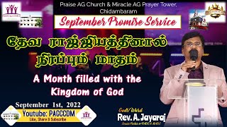 🔴LIVE #PAGCCDMLIVE ||01.09.2022|| #PAGCCDMMORNINGPRAYER ||  #CHIDAMBARAMPRAISEAGCHURCH ||