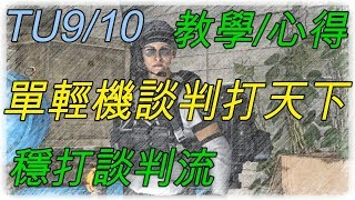 《全境封鎖2》- 瞭解穩打談判流的配裝和掌握好100%範圍爆傷的敵對談判【重機槍手】