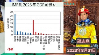 #邵志堯 2023年8月31日 財經新聞解讀 l 香港現時和97年經濟的分別 l 香港移民人數 l  銷售攻略