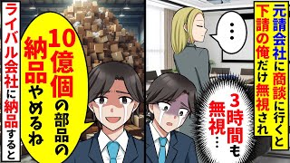 元請会社の商談に行くと下請会社の俺だけ無視され→「10億個分の部品の納品やめるね」ライバル会社に納品し…【スカッと】【総集編】