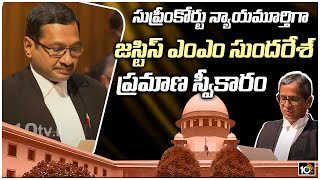 సుప్రీంకోర్టు న్యాయమూర్తిగా జస్టిస్ ఎంఎం సుంద‌రేశ్‌ | MM Sundaresh takes Oath as SC Judge | 10TV