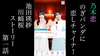 乃木恋_池田瑛紗＆川﨑桜_のぎパンダに恋しチャイナ！_ストーリー第一話