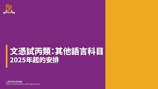 [5]香港中學文憑試丙類︰其他語言科目2025年起的安排