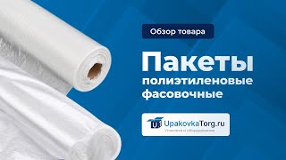 ПВД или ПНД? Как выбрать фасовочные пакеты?