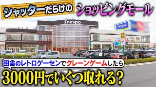 【激取れ店発見！】田舎ゲーセンに潜入したら、アームパワー最強でレア機種だらけの超優良店だった！〜田舎のレトロゲーセンを巡る旅〜【Part３】