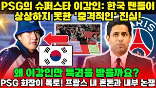 PSG의 슈퍼스타 이강인: 한국 팬들이 상상하지 못한 '충격적인' 진실!; 왜 이강인만 특권을 받을까요? ; PSG 회장이 폭로! 프랑스 내 혼돈과 내부 논쟁 | 홀라TV.