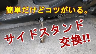 キタコ(KITACO) サイドスタンド交換【Dio110(JF31)】カスタム。取付方法やコツ。