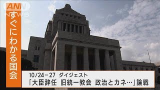 【すぐにわかる国会】大臣辞任 旧統一教会 政治とカネ… 論戦 10/24-27ダイジェスト(2022年10月28日)