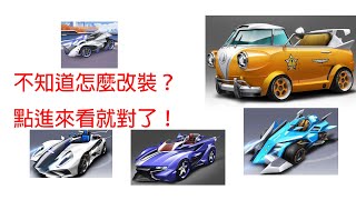 【Garena極速領域】目前全B車改裝分支推薦！超級實用！