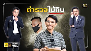 เช้าข่าวเข้ม | 9 มี.ค. 66 | FULL | TOP NEWS