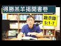 2024.11.28∣活潑的生命∣啟示錄5:1-7 逐節講解∣得勝的羔羊揭開書卷