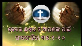 କେବଳ ଈଶ୍ବର ଓ ଆପଣଙ୍କ ପାଇଁ | Psalm 35:1-10 | ଗୀତସଂହିତା ୩୫:୧-୧୦ | @jaysmelody