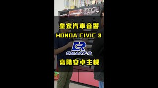 皇家汽車音響-SMART-R系列主機介紹-HONDA CIVIC 8代