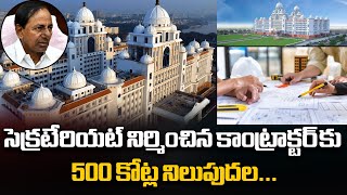 కాంట్రాక్టర్ కు 500 కోట్ల నిలుపుదల...| Secretariat contractor | BRS Government | Disha TV