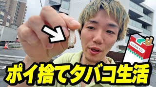 【1週間】落ちてるポイ捨てタバコの銘柄しか吸えない生活！！