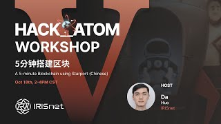 (Chinese) IrisNet Workshop: Starport- A 5 minute Blockchain/ Starport—5分钟搭建区块链