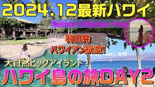 【2024.12最新ハワイ🌴8日間】ハワイ島篇DAY②　大自然絶景ビーチ｜マウナラニ｜ゴルフ　Satoco🌸Lifestyle |ハワイ初心者｜