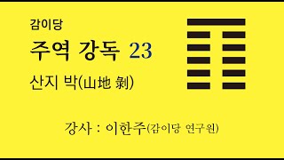 감이당 주역 강독 23강 _ 산지 박(강사 이한주)