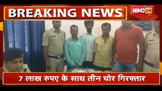 Dongargarh में 9 November को हुई थी चोरी | 7 लाख रुपए के साथ तीन चोर Arrest