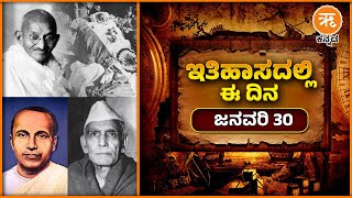 ಇತಿಹಾಸದಲ್ಲಿ ಈ ದಿನ - ಜನವರಿ 30 | January 30 History