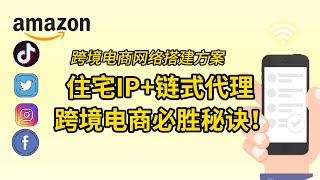 【2025年2月更】住宅IP链式代理搭建教程 |轻松打造TikTok网络运营环境，clash链式代理，warp链式代理，苹果链式代理，小火箭链式代理，shadowrocket链式代理