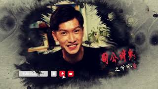 LOVE 972《周公讲鬼听听·看》Mr Zhou’s Ghost Stories-We Watch EP3 | Old Changi Hospital