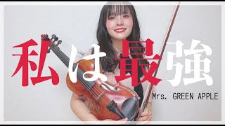 【ヴァイオリン】Mrs.GREEN APPLE様の「私は最強」弾いてみた