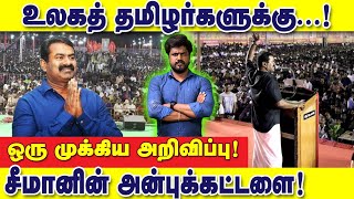 உலகத் தமிழர்களுக்கு ஒரு முக்கிய அறிவிப்பு! சீமானின் அன்புக்கட்டளை : இடும்பாவனம் கார்த்திக்