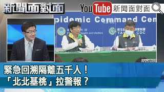 精彩片段》緊急回溯隔離五千人！「北北基桃」拉警報？【新聞面對面】20210125