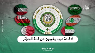 اعتذر 6 قادة عرب آخرهم ولي العهد السعودي عن حضور للقمة العربية في الجزائرر لأسباب مختلفة