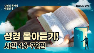 [6월 19일] 시편 46-72편 성경 몰아듣기! | BIBLE ON 365