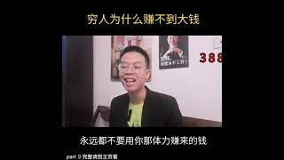 【穷人为什么 赚不到大钱 PART 3】#081