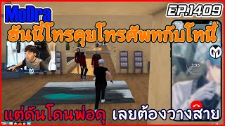 เมื่อฮันนี่โทรคุยโทรศัพท์กับโทนี่เเต่ดันโดนพ่อดุ EP.1409