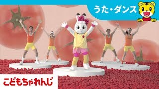 みみりんの トマトビクス 【しまじろうチャンネル公式】