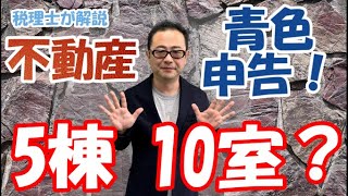 【5棟10室】不動産所得青色申告で65万控除が可能な「事業的規模」とは？