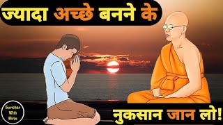 ज्यादा अच्छे बनने के नुकसान जान लो | Buddhist Story On Human Nature | Gautam Buddha | Buddha Story