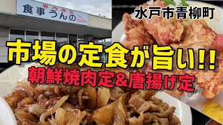 水戸市の市場で定食!!【うんの食堂】●朝鮮焼肉定食820円  ●唐揚げ定食 900円