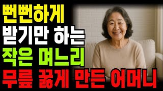 뻔뻔하게 받기만 하는 며느리, 무릎 꿇게 만든 어머니 | 노후사연 | 노후지혜 | 오디오사연 | 며느리